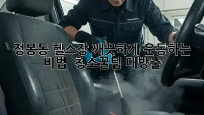 🏋️‍♀️ 정봉동 헬스장, 깨끗하게 운동하는 비법! ✨ 청소꿀팁 대방출!
