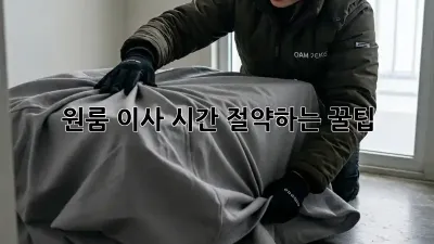 원룸 이사, 시간 절약하는 꿀팁!