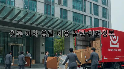 원룸 이사, 용달 이용 꿀팁 완전정복!