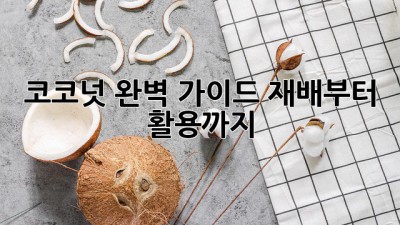 코코넛 완벽 가이드: 재배부터 활용까지!