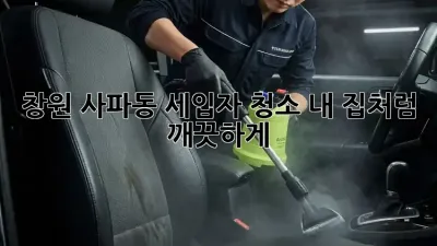 창원 사파동 세입자 청소🧹 내 집처럼 깨끗하게!✨