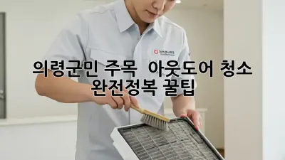 의령군민 주목! ✨ 아웃도어 청소 완전정복 꿀팁 💯