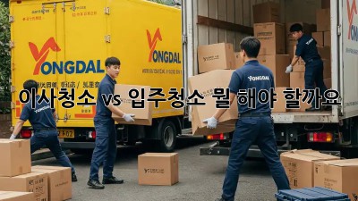 이사청소 vs 입주청소: 뭘 해야 할까요? 🤔