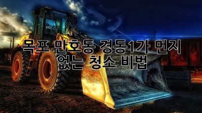 목포 만호동 경동1가 먼지 없는 청소 비법 ✨🏡