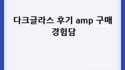 나만의 스타일 찾기: 명품 다크글라스 완벽 가이드 😎