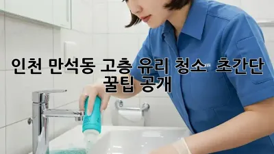 인천 만석동 고층 유리 청소 ✨ 초간단 꿀팁 공개!