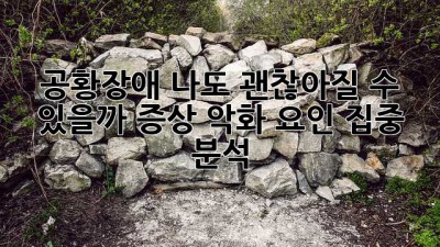 😥 공황장애, 나도 괜찮아질 수 있을까? 증상 악화 요인 집중 분석 🔎
