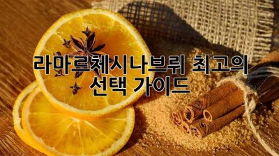 라마르체시나브뤼 최고의 선택 가이드
